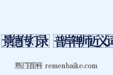 景德传灯录·普岸禅师近义词是什么意思的图片